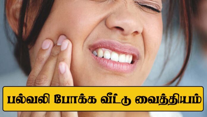 simple-home-remedies-for-toothache-in-tamil