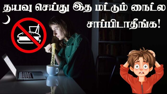 தயவு செய்து இந்த உணவுகளை மட்டும் இரவில் சாப்பிடாதீங்க! அப்புறம் அவ்வளவுதான்!