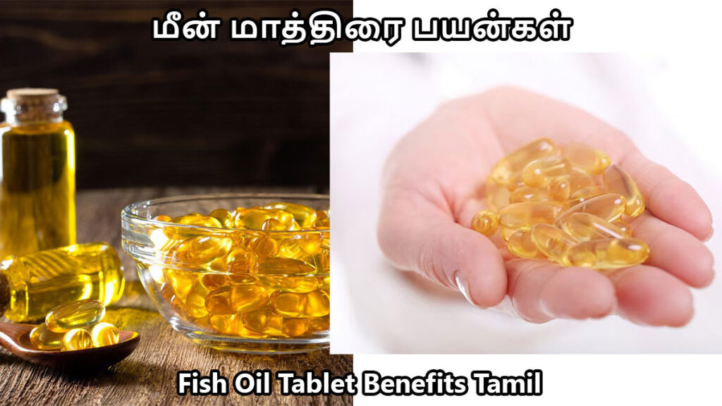 மீன் மாத்திரை பயன்கள் | Fish Oil Tablet Benefits Tamil