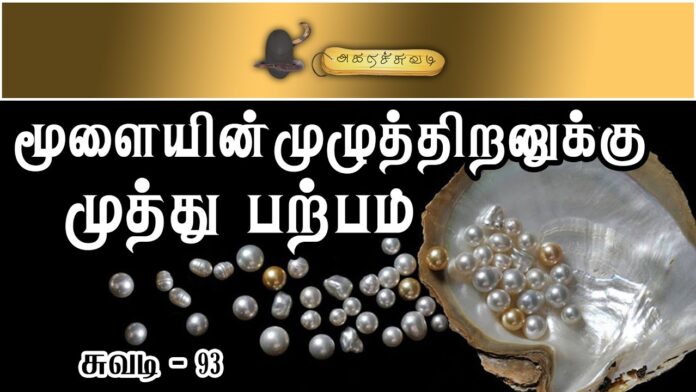 muthu parpam benefits in tamil